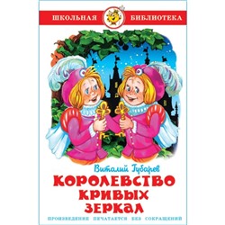 Королевство кривых зеркал, Губарев В.