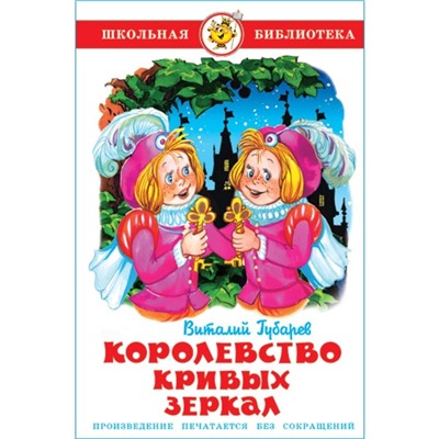 Королевство кривых зеркал, Губарев В.