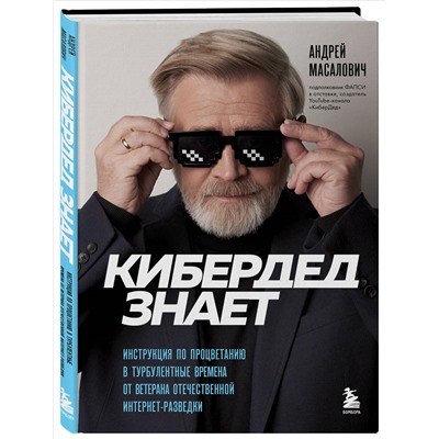 Андрей Масалович. КиберДед знает. Инструкция по процветанию в турбулентные времена от ветерана отечественной интернет-разведки