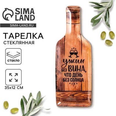 Тарелка стеклянная в форме бутылки «Ужин без вина», 11.3×34.5 см