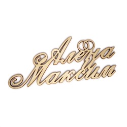 Алена и Максим