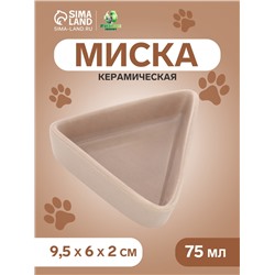 Миска керамическая для грызунов угловая 75 мл  9,5 х 6 х 2 см, бежевая
