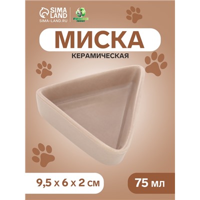 Миска керамическая для грызунов угловая 75 мл  9,5 х 6 х 2 см, бежевая