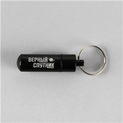 Адресник «Верный спутник» для вложения записки, капсула 5.2х1.4 см