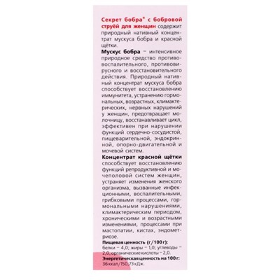 Концентрат бобровой струи, натуральный «Секрет бобра» с красной щеткой для женщин, 50 мл