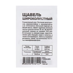 Семена Щавель "Широколистный", Сем. Алт, б/п, 0,3 г