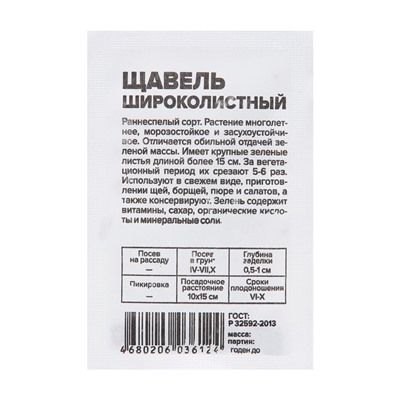 Семена Щавель "Широколистный", Сем. Алт, б/п, 0,3 г