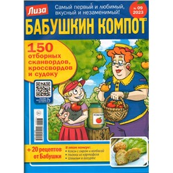 Бабушкин Компот 09/23