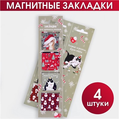 Магнитные закладки для книг, 4 шт. на открытке «Для уютного чтения»