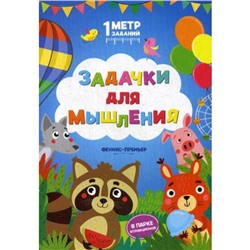Задачки для мышления: в парке аттракционов: книжка-гармошка. Ивинская С.