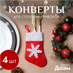 Набор конвертов для столовых приборов Доляна «Рождественский носок» - 4 шт., 14×7 см