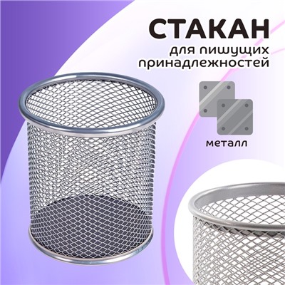 Стакан для пишущих принадлежностей, круглый, металлический, серый