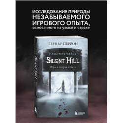 Уценка. Бернар Перрон. Silent Hill. Навстречу ужасу. Игры и теория страха