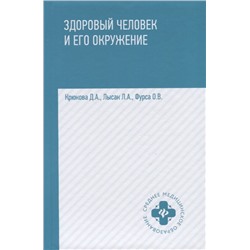 Здоровый человек и его окружение:учеб.пособ.дп