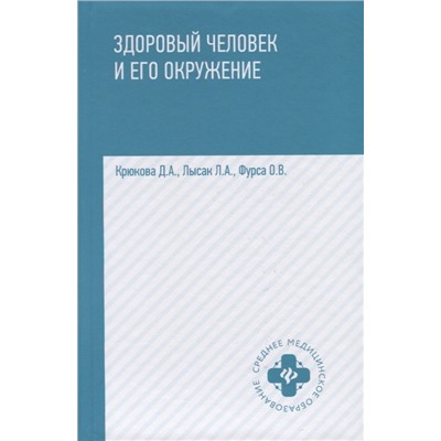Здоровый человек и его окружение:учеб.пособ.дп