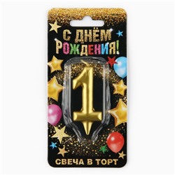 Свеча для торта, цифра «1», золото, 3 х 6 см