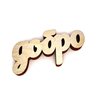 добро
