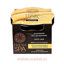 NATURA SIBERICA FRESH SPA HOME МАСКА ДЛЯ ЛИЦА ОМОЛАЖИВАЮЩАЯ ANTI-AGE 75МЛ