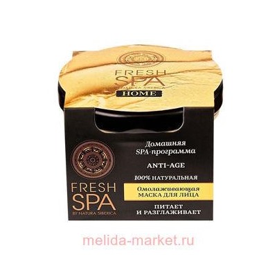 NATURA SIBERICA FRESH SPA HOME МАСКА ДЛЯ ЛИЦА ОМОЛАЖИВАЮЩАЯ ANTI-AGE 75МЛ