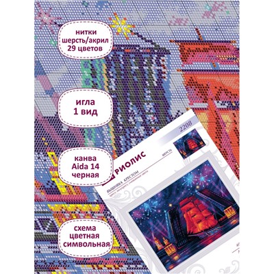 Набор для вышивания Риолис 2208 Алые паруса, 40*30 см