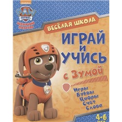 Уценка. Щенячий патруль. Веселая школа. Играй и учись с Зумой. Развивающая книга