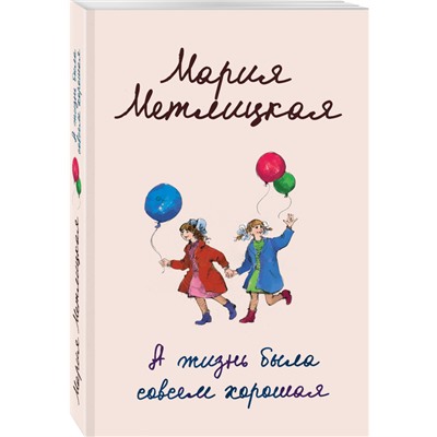 Мария Метлицкая. А жизнь была совсем хорошая