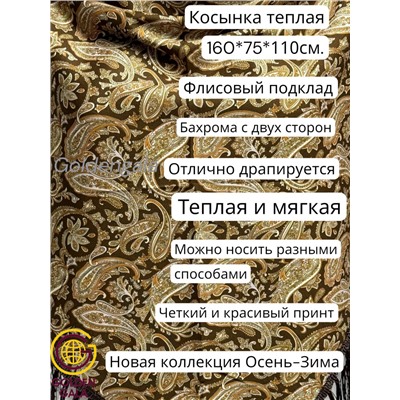 Косынка теплая на флисовой подкладке с бахромой Арт 2347/1