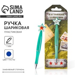 Ручка шариковая синяя паста, пластиковая со звездой «Настоящий защитник», 23 февраля