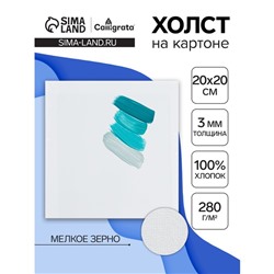 Холст на картоне Calligrata, хлопок 100%, 20×20 см, 3 мм, акриловый грунт, мелкое зерно, 280 г/м²