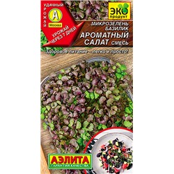 Семена Микрозелень базилик "Ароматный салат" смесь, арт.: 8450