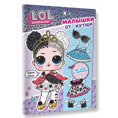 L.O.L. Surprise. Малышки от кутюр (одень куколку)
