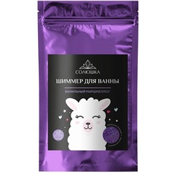 EPSOM.PRO СОЛЮШКА Шиммер для ванны ВАНИЛЬНЫЙ МАРШМЕЛЛОУ 200 гр