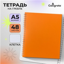 Тетрадь A5 на гребне, 48 листов в клетку, Calligrata, пластиковая обложка, оранжевая