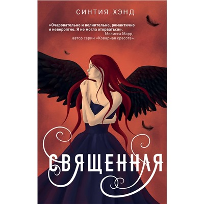 Уценка. Синтия Хэнд. Священная