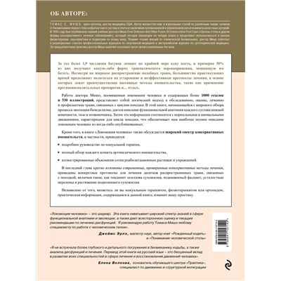 Томас С. Мишо. Локомоция человека. Протокол обследования, оценка, лечение и профилактика травм, связанных с циклом походки