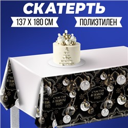 Скатерть «Счастья в Новом году», 180 х 137см