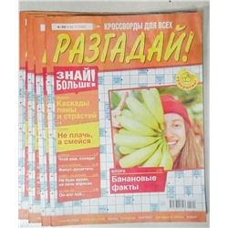 Разгадай