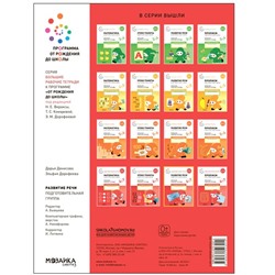 Рабочая тетрадь «Развитие речи в детском саду и дома», 6-7 лет. ФГОС. Денисова Д., Дорофеева Э. М.