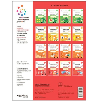 Рабочая тетрадь «Развитие речи в детском саду и дома», 6-7 лет. ФГОС. Денисова Д., Дорофеева Э. М.