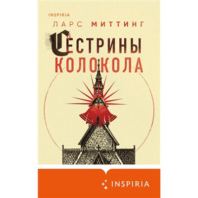 Ларс Миттинг. Сестрины колокола