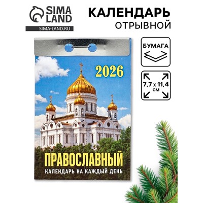 Календарь 2026 отрывной «Церковно-православный», 7.7×11.4 см