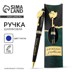 Ручка шариковая подарочная, пластик, 1.0 мм «Дорогому учителю»