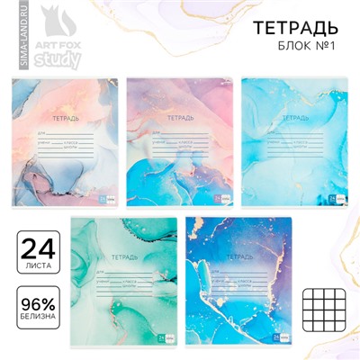 Тетрадь в клетку, 24 листа, А5, на скрепке, блок №1 «Мрамор» МИКС