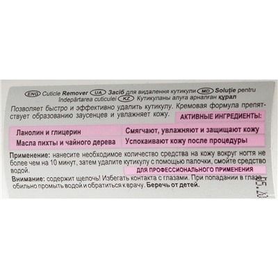 Средство для удаления кутикулы "Pro Pedicure" (80 мл) (10490360)