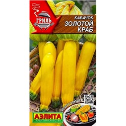 Семена Кабачок цуккини Золотой краб, арт.: 72173