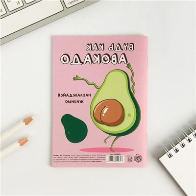 Блокнот А6, 12 листов «Будь как авокадо»