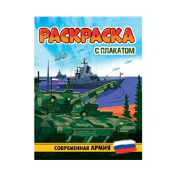 РАСКРАСКА С ПЛАКАТОМ. СОВРЕМЕННАЯ АРМИЯ