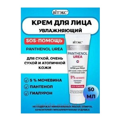 Витэкс Pharmacos Pantenol Urea Крем для лица увлажняющий для сухой очень сухой и атопичной кожи 50 мл