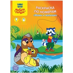 Раскраска по номерам А4 Мульти-Пульти "Мамы и малыши", 16стр.