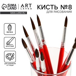Кисть для рисования из волоса белка круглая № 8 (диаметр обоймы 5 мм; длина ворса 22 мм)